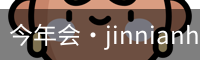 今年会·jinnianhui官方网站